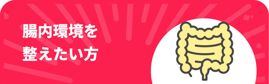 腸内環境を整えたい方SP