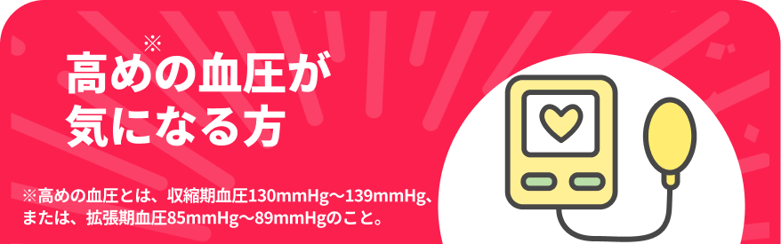 高めの血圧が気になる方SP