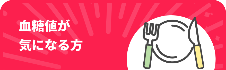 血糖値が気になる方SP