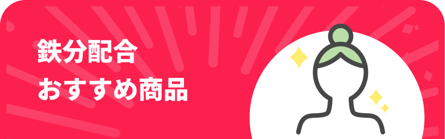 鉄分配合おすすめ商品