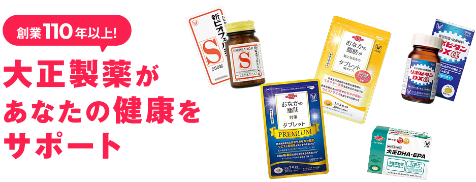 大正製薬があなたの健康をサポート