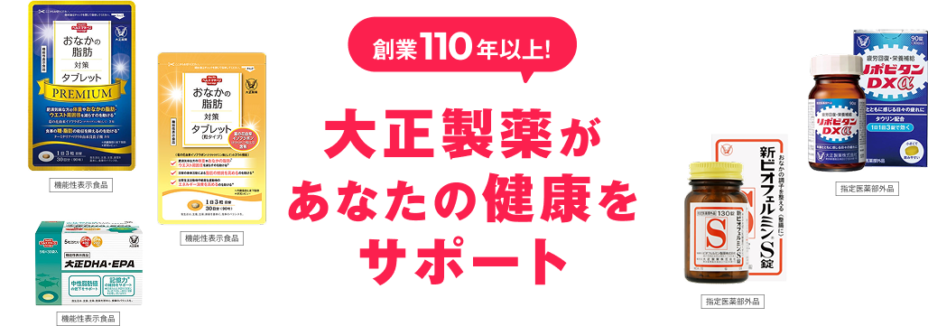 大正製薬があなたの健康をサポート