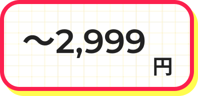 ～2,999円