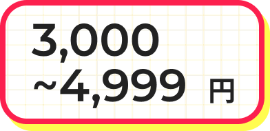 3,000～4,999円