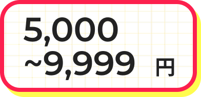 5,000～9,999円