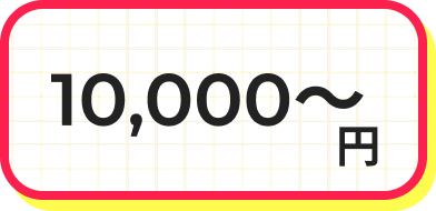 10,000円