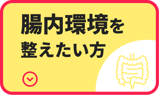 腸内環境を整えたい方