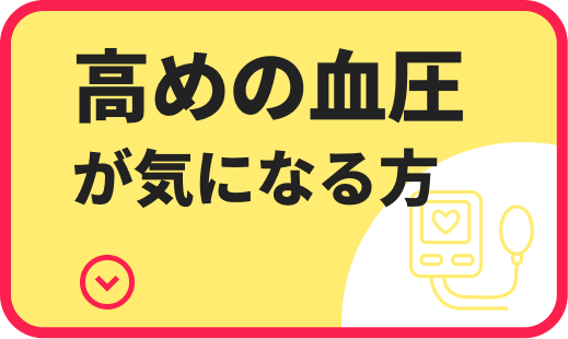 高めの血圧が気になる方