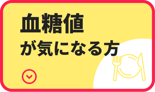 血糖値が気になる方