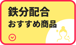 鉄分配合おすすめ商品
