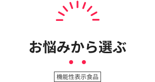 お悩みから選ぶ