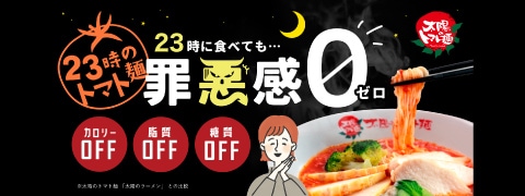 23時のトマト麺