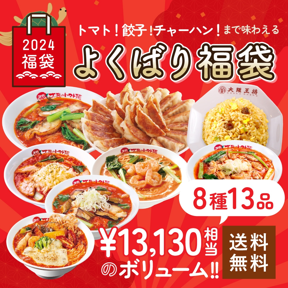 トマト麺！餃子！チャーハン！まで味わえるよくばり福袋 全8種13品