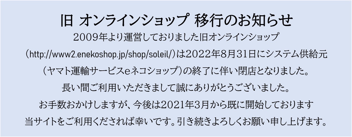 パケドゥソレイユ公式HP【お買い物もできます！】 |