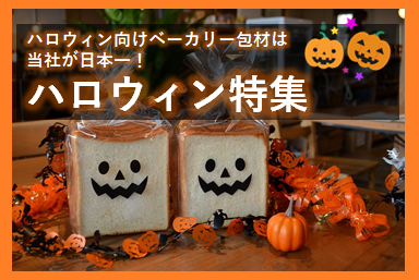 おすすめのハロウィン商品！