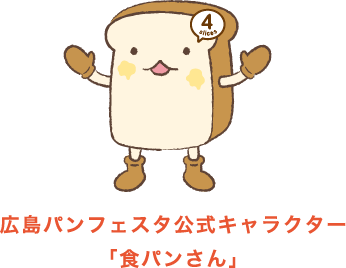 広島パンフェスタ公式キャラクター「食パンさん」