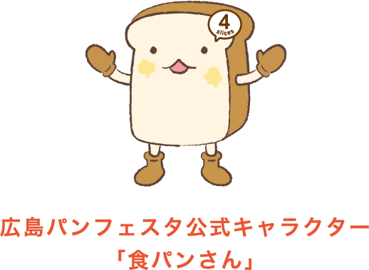広島パンフェスタ公式キャラクター「食パンさん」