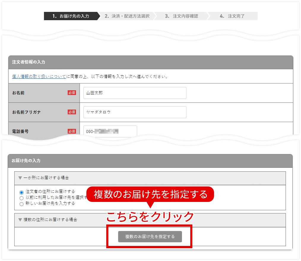 複数のお届け先を指定する