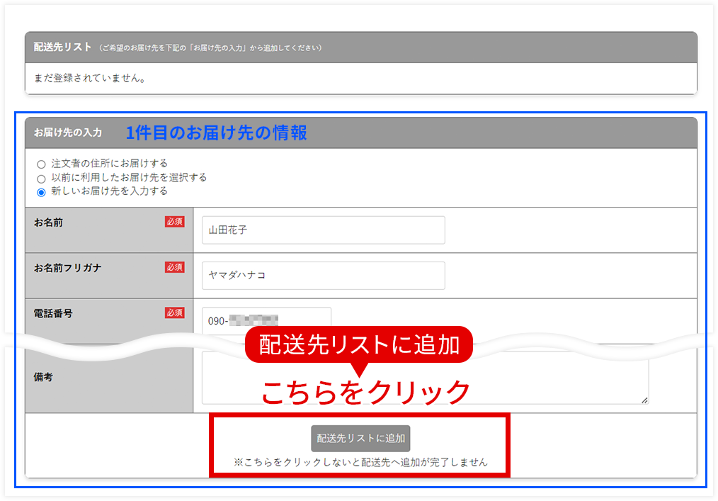 配送先リストに追加