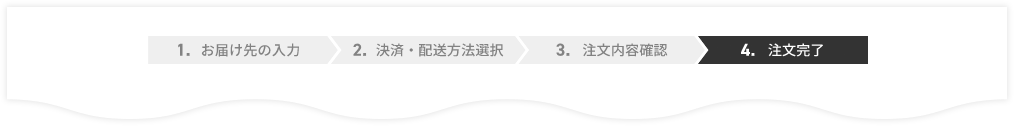 お支払い方法・配送方法の選択