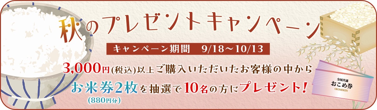 秋のプレゼントキャンペーン