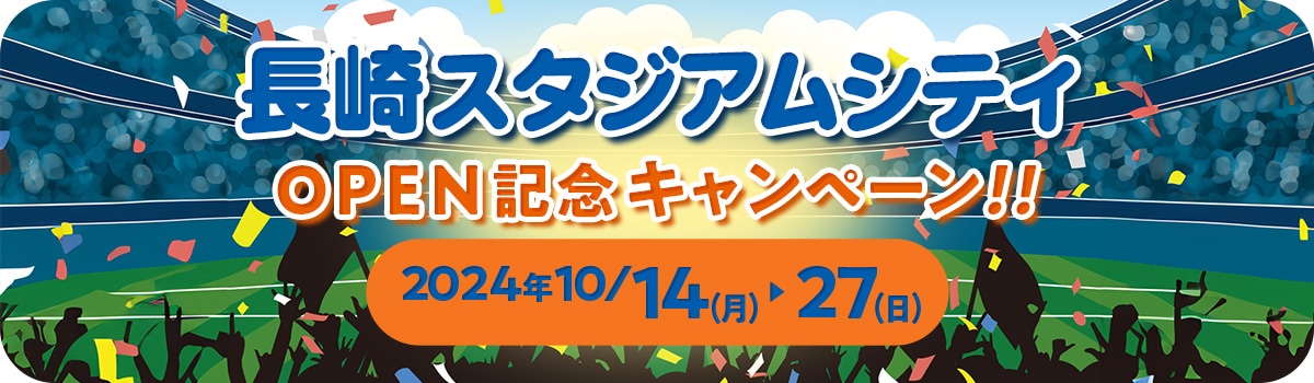 長崎スタジアムシティOPEN記念キャンペーン