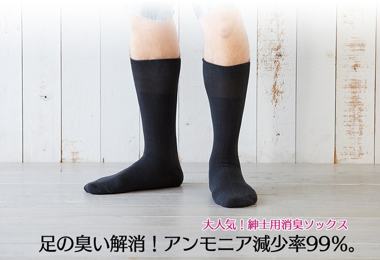 紳士用消臭ソックス
