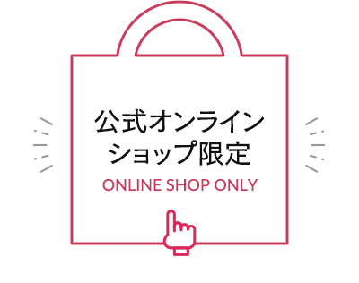 公式オンラインショップ限定
