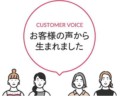 お客様の声から生まれました