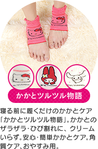 かかとツルツル物語