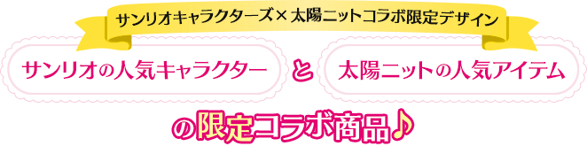 サンリオキャラクターズ×太陽ニットコラボ限定デザイン