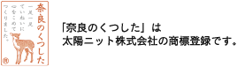 奈良のくつした