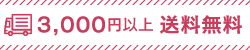 送料無料