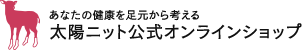 太陽ニット 公式オンラインショップ