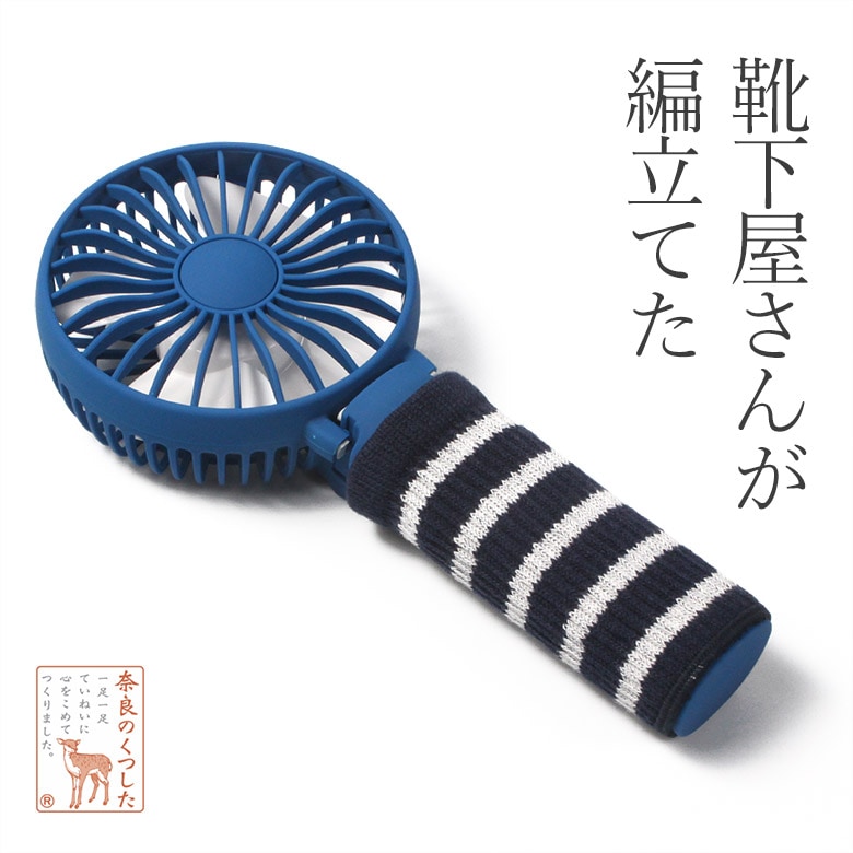 2枚セット】太陽ニットが作った ハンディファン用 グリップカバー