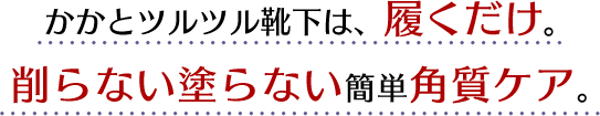 足裏全面をツルツルしたい方におすすめ