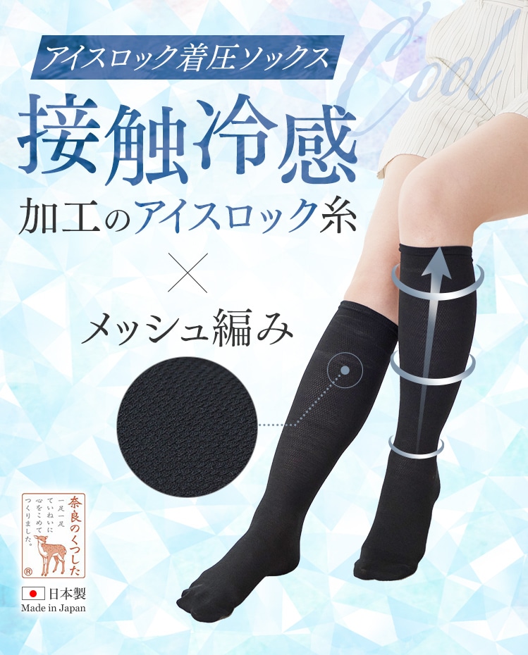 アイスロック糸着圧ソックス | 美脚着圧 | 太陽ニット 公式オンライン
