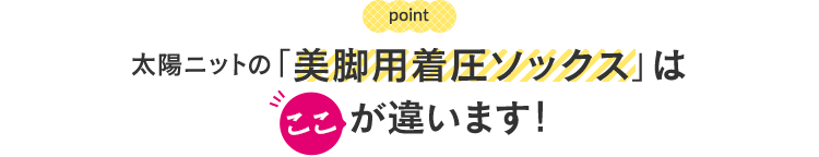 太陽ニットの「美脚 着圧ソックス」はここが違います！