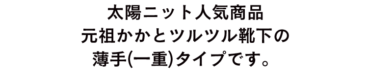 太陽ニット人気商品 元祖かかとツルツル靴下の毛混一重タイプです。