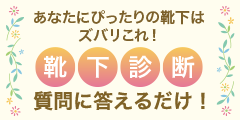 靴下診断
