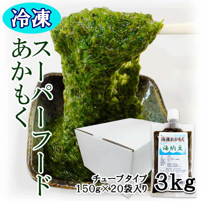 チューブタイプのあかもく１５０ｇ×２０袋入（冷凍品） | 海納豆（海藻あかもく） | 株式会社 高木海藻店