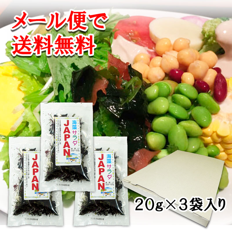 メール便でお届け】送料無料 国産１００％ 海藻サラダＪＡＰＡＮ２０ｇ（３袋入り） | 乾燥商品 | 株式会社 高木海藻店