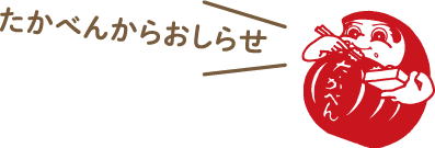 赤いだるまでおなじみ高崎弁当｜【たかべん】公式通販サイト