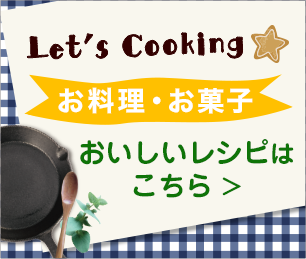 Let's Cooking お料理・お菓子 おいしいレシピはこちら