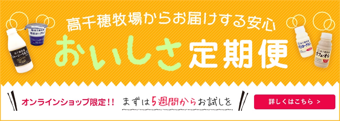 高千穂牧場からお届けする、おいしさ定期便