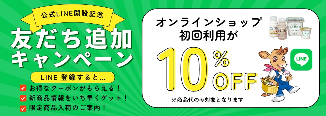 LINE友だち追加キャンペーン