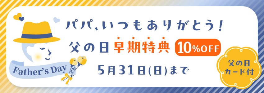 父の日2026