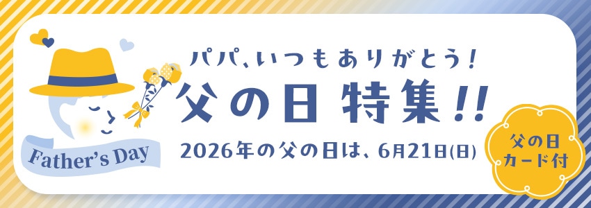 父の日2026