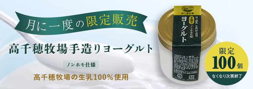 【毎月限定販売】高千穂牧場手造りヨーグルト 5個セット
