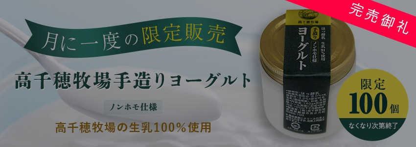 【品切れ】【毎月限定販売】高千穂牧場手造りヨーグルト 5個セット